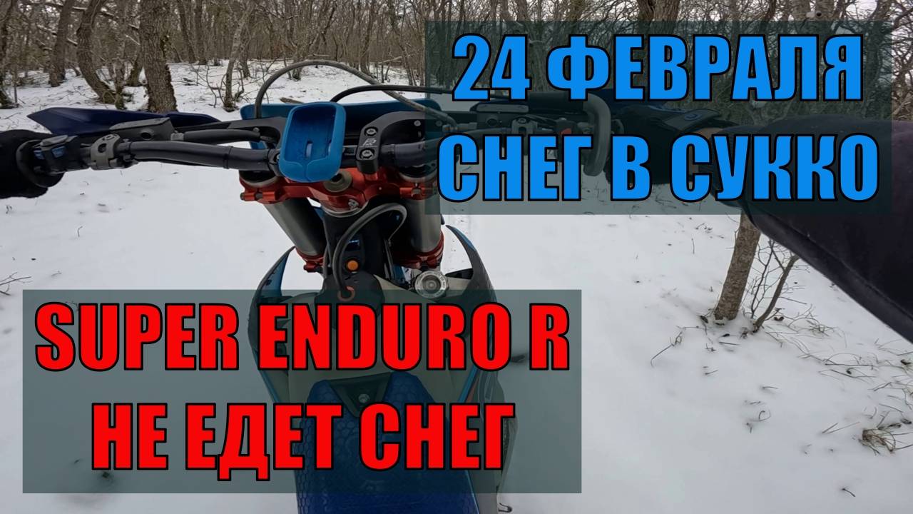 24 февраля. Снег в Сукко. Эндуро без зацепа.