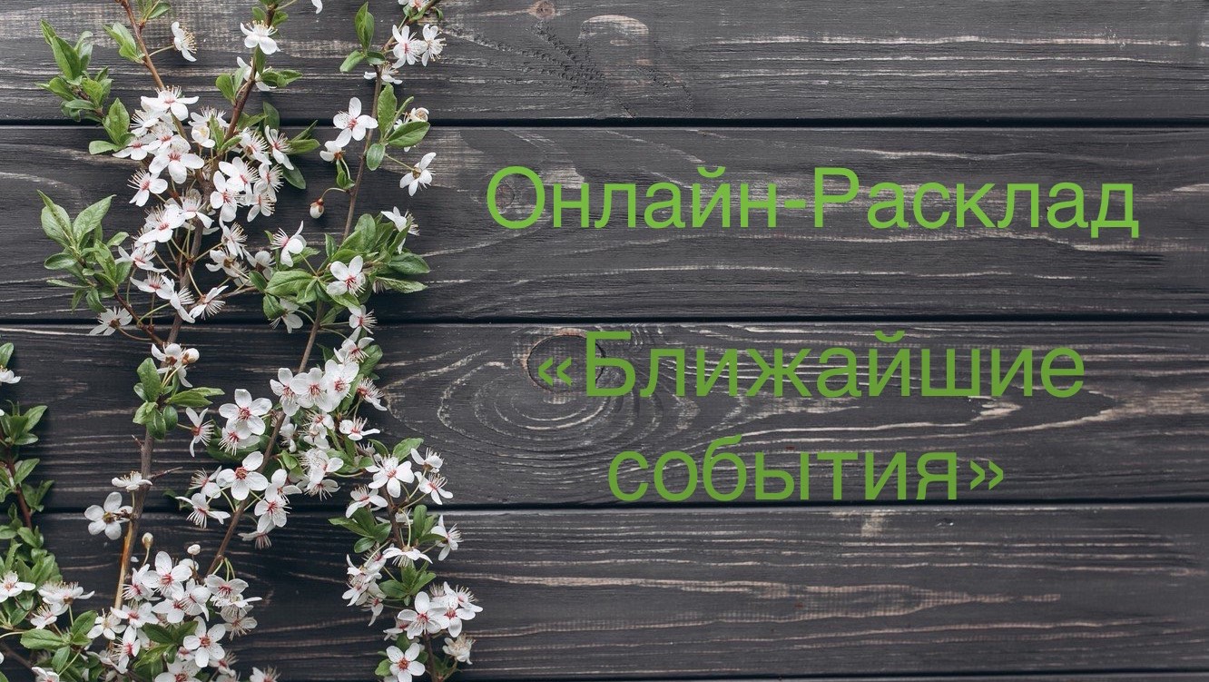ОНЛАЙН-РАСКЛАД  «БЛИЖАЙШИЕ СОБЫТИЯ»