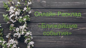 ОНЛАЙН-РАСКЛАД  «БЛИЖАЙШИЕ СОБЫТИЯ»
