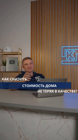 Как снизить стоимость дома, не теряя в качестве?