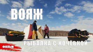 ВОЯЖ,  РЫБАЛКА С НОЧЁВКОЙ // ДОК. ФИЛЬМ