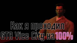 Стопроцентный майами 80-х | Как я проходил GTA Vice City на 100%