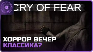 Cry of Fear ➤ Хоррор вечер ➤ Классика навека?