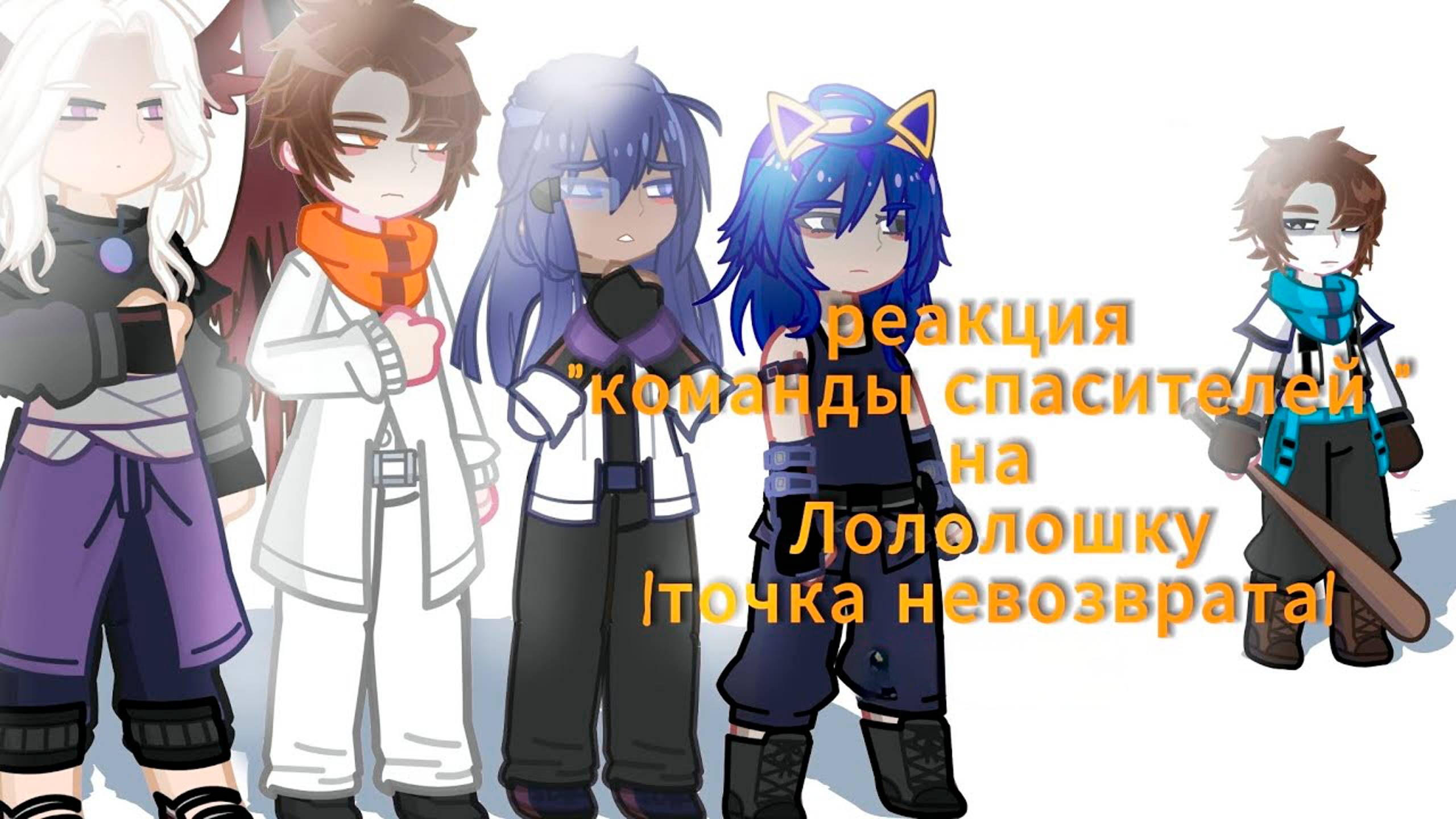 РЕАКЦИЯ КОМАНДЫ СПАСИТЕЛЕЙ НА ЛОЛОЛОШКУ ТОЧКА НЕВОЗВРАТА