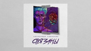 Александр Еловских - СВЯЗАНЫ. Премьера 2019!