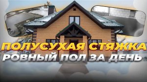 Всё, что нужно знать о ПОЛУСУХОЙ СТЯЖКЕ!