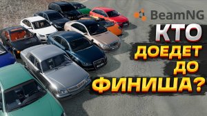 КТО ДОЕДЕТ ДО ФИНИША? ПРОВЕРЯЕМ НА ВЫНОСЛИВОСТЬ АВТОМОБИЛИ ПОДПИСЧИКОВ В BEAMNG DRIVE #3