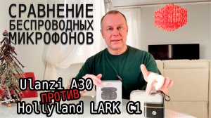 Сравнение беспроводных микрофонов Hollyland Lark C1 и Ulanzi A30