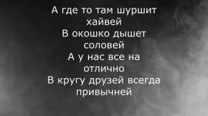 Авторское демо "Дымок " /караоке текст, с музыкой ,треки/