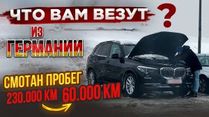 Автомобили из Германии со СКРУЧЕННЫМ ПРОБЕГОМ