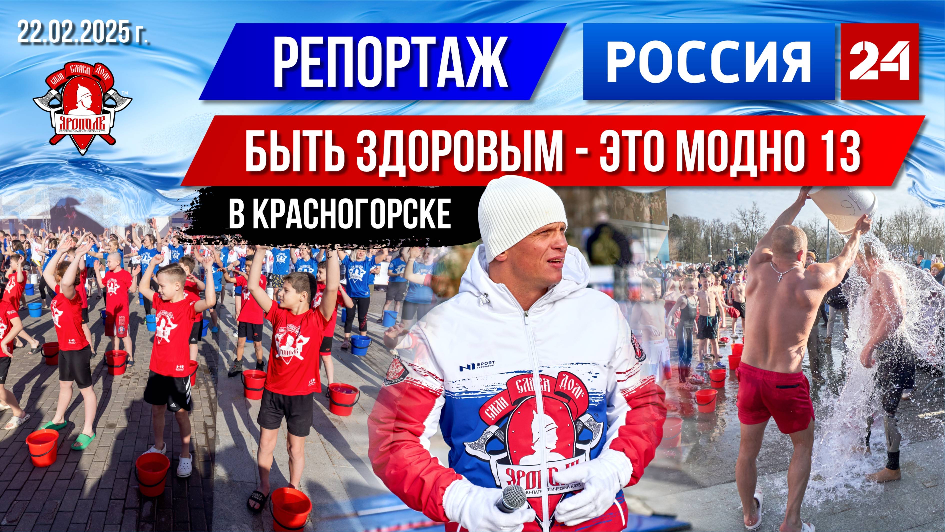 РОССИЯ-24 из КРАСНОГОРСКА / МАССОВОЕ ОБЛИВАНИЕ ХОЛОДНОЙ ВОДОЙ / клуб ЯРОПОЛК, 08.12.24