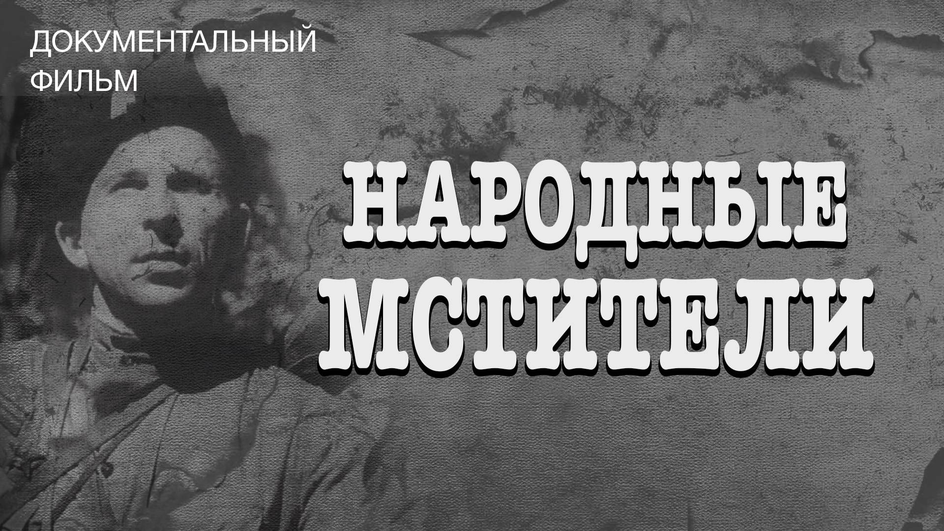 Народные мстители смотреть онлайн