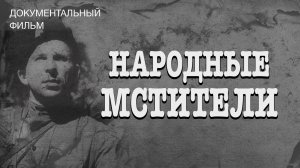 Народные мстители