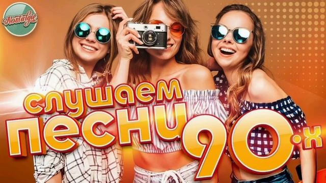 Сборник музыки хиты 90-х смотреть онлайн