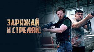 Заряжай и стреляй! / Lock & Load (2023)