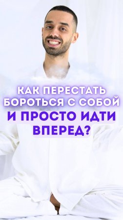 Как перестать бороться с собой и просто идти вперед?