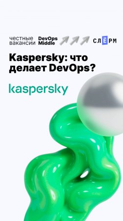 Kaspersky: что делает DevOps?