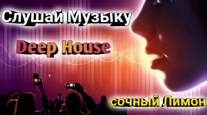 Музыка / Deep Hoese