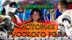 История Русского Рэпа / Как рэп пришел в СССР? Кто стал легендой 2000-х?