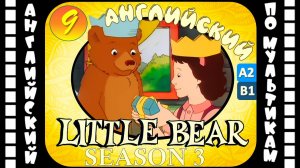 Little Bear - 9 серия (3 сезон) | Английский для детей и взрослых | #английский