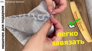 Хитрый способ шитья мешочков. Быстрые завязки