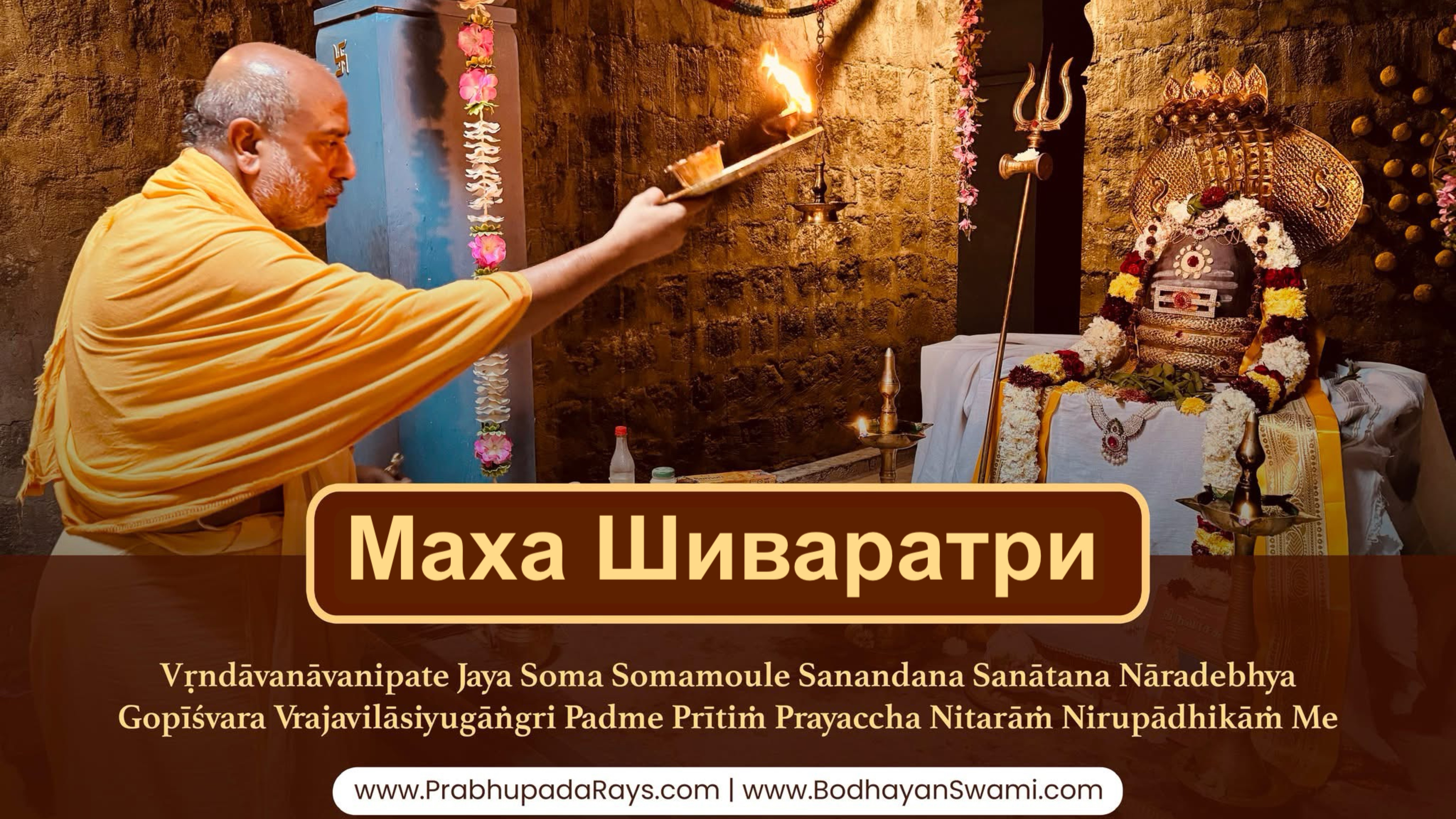 Маха Шиваратри. Maha Shivaratri. святая ночь Господа Шивы.Lord Shiva. Mahadev
