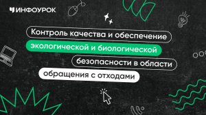 Контроль качества и обеспечение экологической безопасности в области обращения с отходами