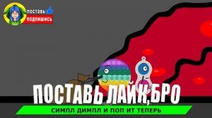 Мульт | Кто круче Симпл Димпл или Поп ит или Поезд Пожиратель | песня пародия | мультик анимация