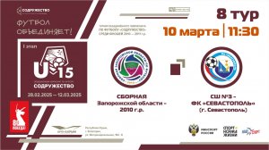 8 ТУР | U-15 | Сборная Запорожской области 2010 г.р. - СШ №3-ФК "Севастополь" (г. Севастополь)