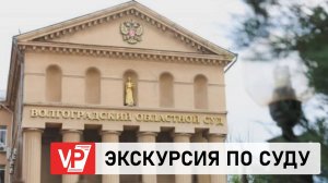 В ВОЛГОГРАДЕ УСТРОИЛИ ЭКСКУРСИЮ ПО СУДУ ДЛЯ БУДУЩИХ ЮРИСТОВ