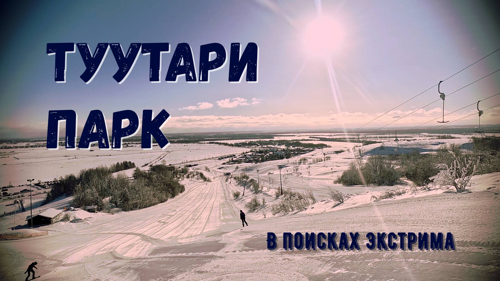 Туутари-парк. В поисках экстрима. смотреть онлайн