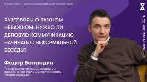 Разговоры о важном неважном: нужно ли деловую коммуникацию начинать с неформальной беседы?