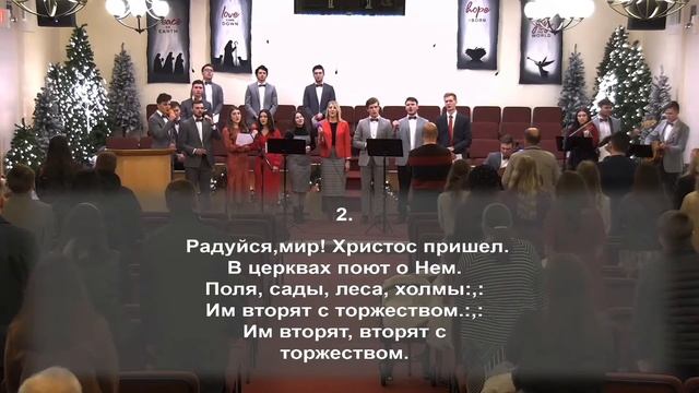 Радуйся, мир! Господь грядёт. смотреть онлайн