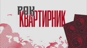 РокКвартирник. Корпоратив 23.02.2024