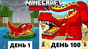Живу 100 Дней как ЛАВОВЫЙ КРОКОДИЛ в ХАРДКОР МАЙНКРАФТ!