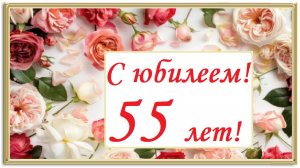 С днем рождения! 55 лет!