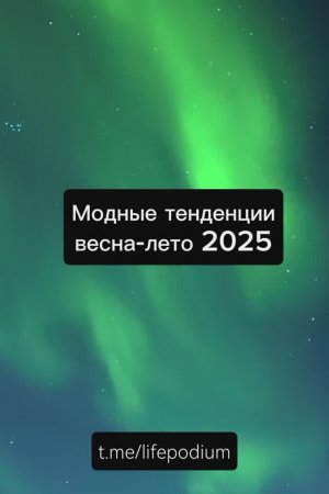 Модные тренды весна-лето 2025