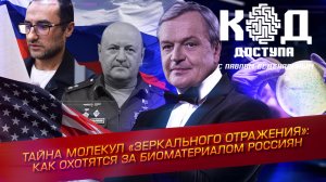 Тайна молекул «зеркального отражения»: как охотятся за биоматериалом россиян