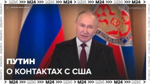 Путин дал оценку контактам с США – Москва 24