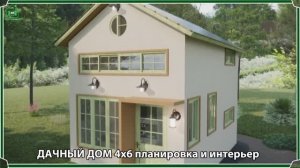 Дачный дом – планировка и интерьер, схема и размеры, вариант (102)