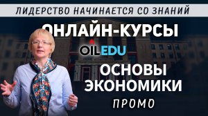 Основы экономики. Проморолик