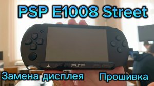 PSP Street E-1008 Замена дисплея | Прошивка | Обзор