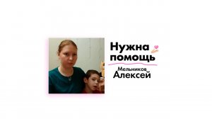Мельникову Алексею нужна помощь!