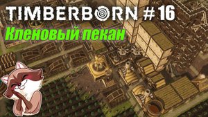 БобрОсити #16. Кленовый пекан и немного развития - Timberborn (Прохождение)