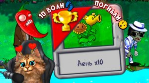 Растения против Зомби - день x10 🙀 Plants vs Zombies Fusion #73 ПвЗ PvZ Весёлый Кот