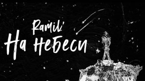 Ramil’ — «На небеси» (Official Audio)