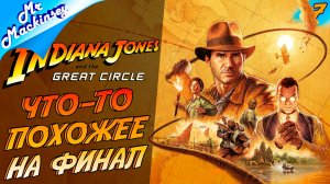 Фосс, Ну погоди ➤ Indiana Jones and the Great Circle #7