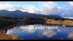 Только у Ног Твоих - Христианская песня - Евангелия Хворостинина