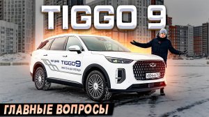 Новый CHERY TIGGO 9 - Идеально для семьи? Ответы на главные вопросы