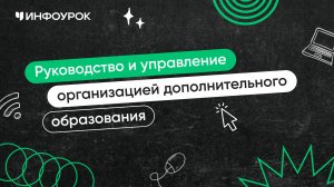 Руководство и управление организацией дополнительного образования